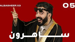 الحلقة الخامسة كاملة 5  ساهرون  البشير شو اكس 3 [upl. by Meadow]