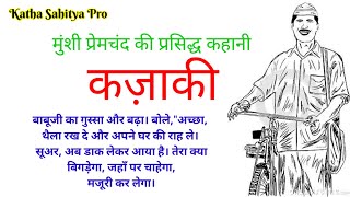 मुंशी प्रेमचंद की कहानी  कजाकी  Premchand Story  Kajaki  Kazaki kathasahityapro [upl. by Ailecra114]