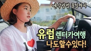 유럽 여행 렌터카 운전 꿀팁 예약부터 수령 반납까지 [upl. by Ramos]