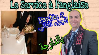 service à langlaise partie 2 التقديم على الطريقة الإنجليزية الجزء الثاني [upl. by Gibbons]