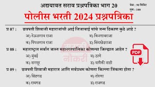 पोलीस भरती 2024  Police Bharti 2024 Questions Papers  Police Bharti Previous Questions Papers 20 [upl. by Akanke143]