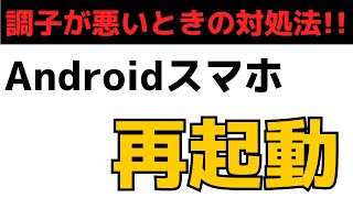 Androidスマホ再起動をする方法と注意点！動作が遅い・調子が悪いときの対処法！ [upl. by Pearla166]