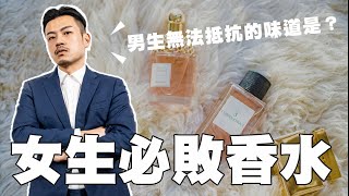 7款女生必buy香水，男生最想認識的味道是？超好笑介紹！【77老大】 [upl. by Virgy]