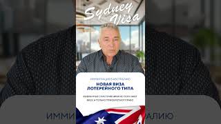 Новая виза Pacific Engagement Visa PEV 192 shorts sydneyvisa иммиграция иммиграциявавстралию [upl. by Erastatus]