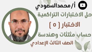 حل الاختبار التراكمي الخامس حساب مثلثات والهندسة ، الصف الثالث الاعدادي ، الترم الاول [upl. by Harolda]