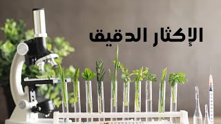 Micropropagation الإكثار الدقيق [upl. by Celestyna701]