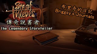 《盜賊之海 Sea of Thieves》傳奇說書者 The Legendary Storyteller  布里奇的日記 Briggsys Journals [upl. by Audris]