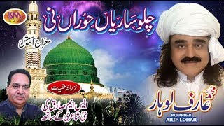 ARIF LOHAR SHAB E MERAJ NEW NAAT 2018 CHALLO SARIYAAN HORAAN NI [upl. by Rossner]