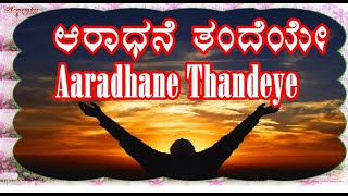 Aaradhane Thandeye  Kannada Christian Devotional Song [upl. by Nylkaj]