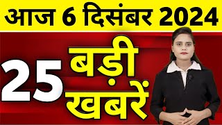 Aaj Ki Taza Khabar  6 December 2024  Din Bhar Ki Khabar  Desh ke samachar Modi Weather News [upl. by Mistrot]