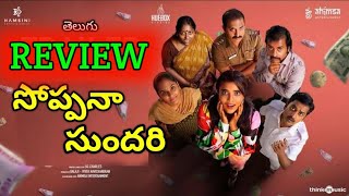 Soppana Sundari Review Telugu  Soppana Sundari Review Telugu  Soppana Sundari Telugu [upl. by Maryn778]