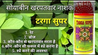 Dhanuka Targa Super  सोयाबीन खरपतवार नाशक टरगा सुपर  Targa Super Herbicide [upl. by Chee]