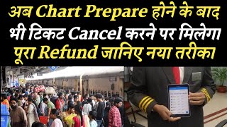 अब Chart Prepare होने के बाद भी टिकट Cancel करने पर मिलेगा पूरा Refund Traiman [upl. by Atikihs]