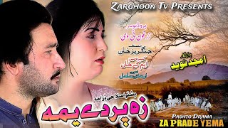 Pashto New Drama  Za Prade Ym  Pasto Drama  New Pashto Drama  Zarghoon Tv [upl. by Haldis]