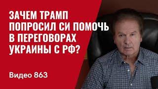 Об этом все молчат Зачем Трамп попросил Си помочь в переговорах Украины с РФ  №863 Юрий Швец [upl. by Eelarat]