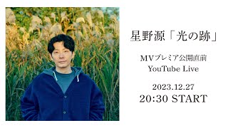 星野源「光の跡」MV公開直前 YouTube Live [upl. by Senaj]