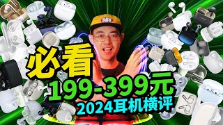 蓝牙耳机横评2024年 199399元哪些值得买【老张】 [upl. by Eremahs]