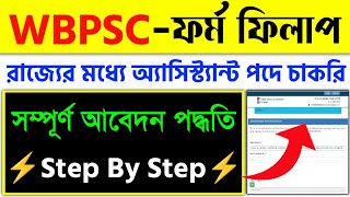 WBPSC Form Fill Up 2024Wbpsc New Vacancy 2024 [upl. by Nessim]