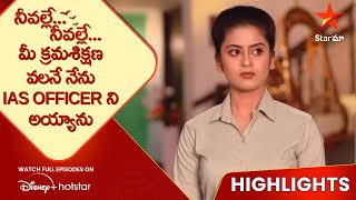 Neevalle Neevalle Ep29 Highlights  మీ క్రమశిక్షణ వలనే నేను IAS OFFICER ని అయ్యాను  Star Maa [upl. by Kiernan669]