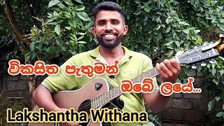 විකසිත පැතුමන් ඔබේ ලයේ  Vikasitha pathuman  Milton mallawarachchi [upl. by Reivazx]