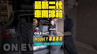 來了！專門為Model Y研發的專用冰箱！老司機獨家附贈秘密武器｜TESLA｜Model Y｜配件｜ONEV｜老司機團購｜露營｜冰箱｜tesla modely 露營 [upl. by Notreb192]