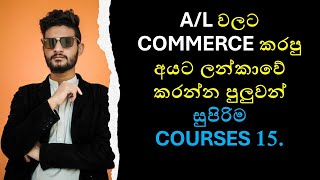 Best 15 courses for commerce students in Sri Lanka  Sinhala 2024 [upl. by Jacob]