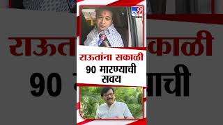 राऊतांना सकाळी 90 मारण्याची सवय Nitesh Rane यांचा Sanjay Raut यांच्यावर निशाणा [upl. by Couhp]