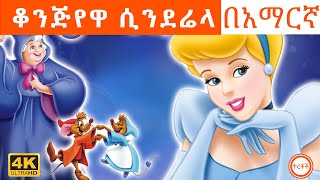 ሲንደሬላcinderella in amharicተረት ተረትteret teretamharic fairy talesteret teret amharicተረት [upl. by Iggam345]