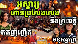 ទេពកោសល្លកូនអ្នកបាត់ដំបងអស្ចារ្យណាស់ សៀក « មនុស្សព្រៃ » ប្រលែងលេងជាមួយនឹងភ្លើង [upl. by Anwaf]