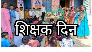 शिक्षक दिन  Shikshak Din  Teachers Day जिल्हा परिषद शाळा केदारखेडा जुने [upl. by Kallick678]