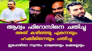 ഇവനെ സൂക്ഷിക്കുക  firoz kunnamparambil hakkeem pazhayannur [upl. by Anhoj551]