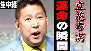 【開票所ライブ中継】立花孝志、当選なるか！！泉大津市長選、運命の投開票！【現場で生中継】 [upl. by Norac952]