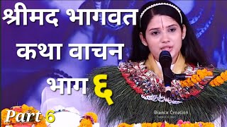 श्रीमद भागवत कथा वाचन भाग ६  देवी प्रतिभा  Bhagwat Katha  Devi Pratibha [upl. by Ahsaeyt]