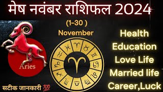 मेष राशि नवंबर राशिफल 2024 Aries November Rashifal 2024 mesh 2024 ariesमेषmonthlyhoroscope [upl. by Adnuahs]