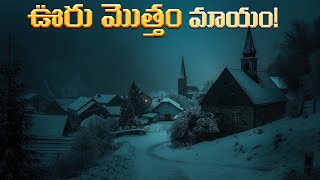 ఒక్క రాత్రిలో ఊరు మొత్తం ఖాలీ అయిపొయింది  Vanishing Act The Enigmatic Anjikuni Lake Mystery [upl. by Rebak]