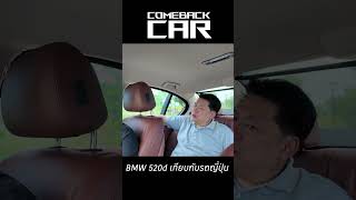 BMW 520d f10ป้ายแดง 3ล้าน ตอนนี้ 6แสนกลาง เทียบรถญี่ปุ่นจะเป็นอย่างไร comebackcar bmw shorts [upl. by Eniamor]