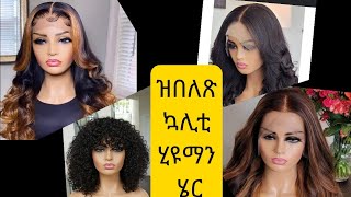 ብኳሊቲኡ ዝተመረጸ ሂዩማን ሄር💃 ቅድሚ ምግዛእና እዚ ንፍለጥ Best Human Hair [upl. by Magnus673]