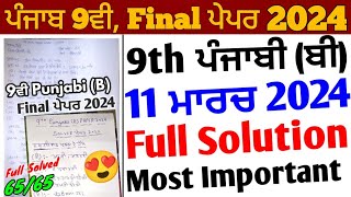 Pseb 9th Class Punjabi b Final Paper 2024 Full Solution  11 March 20249th punjabi b paper 2024 [upl. by Jessa189]