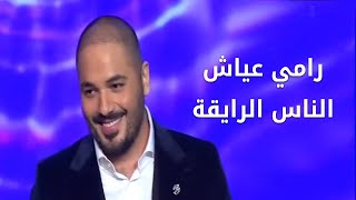 Ramy Ayach  El Nas El Ray2a  Live at the Casino du Liban  رامي عياش  الناس الرايقة [upl. by Ayotel]