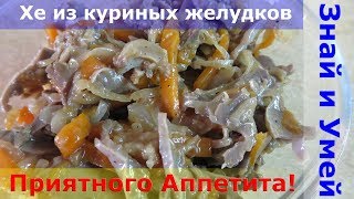 Вкусный рецепт куриные желудки покорейски Как приготовить ХЕ из куриных желудков [upl. by Hillie]