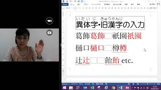 変換できない漢字・葛飾や祇園、辻、樋、樽などをパソコンで使うには？！異体字旧漢字の入力＊尾張旭マンツーマンパソコン教室 [upl. by Opaline270]