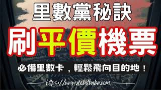 信用卡套利  為何申請信用卡有時查TU 有時又不用  如何處理用里數換不到機票 [upl. by Bilac]