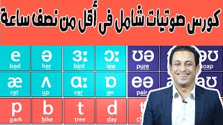 كورس الصوتياتتعلم كل الرموز الصوتية فقط فى 25 دقيقة كورس شامل للمبتدئين [upl. by Raual502]