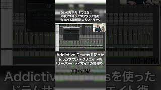 Addictive Drumsを使ったドラムサウンドクリエイト術【オーバーヘッドマイクの音作り】 dtm dtmer mixing band ミックス バンド [upl. by Goodson174]