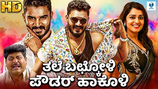 Thale Bachkoli Powder Hakoli  Kannada Full Movie  Chikkanna Nikita Thukral  Vee Kannada [upl. by Nannette]