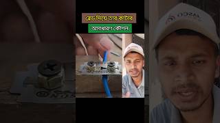 ব্লেড দিয়ে তার কাটার কৌশল। Technique of cutting wire with blade tips tools wire blade shorts [upl. by Grete]