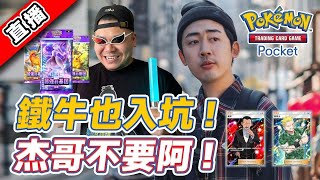 【pokémon tcg pocket！鐵牛也入坑！金卡聽話讓我看看！先抽卡再對戰！獲勝有精美小禮可以拿喔！】 [upl. by Anrev]