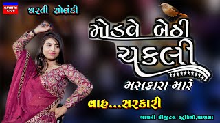 Modve Bethi ChakliDharti SolankiNon Stop Live Garba Program 2023New Latest Gujarati Trending Song [upl. by Dragon]