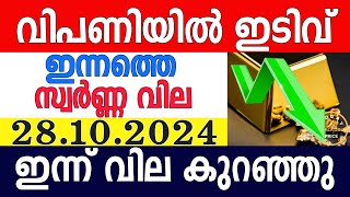 today gold rate malayalaminnathe swarna vilagold rate today malayalamkerala gold rate28102024 [upl. by Waylon]