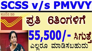 High interest rate scheme 2021central govt schemesdifference between SCSS vs PMVVYPension plan [upl. by Nolyarg530]